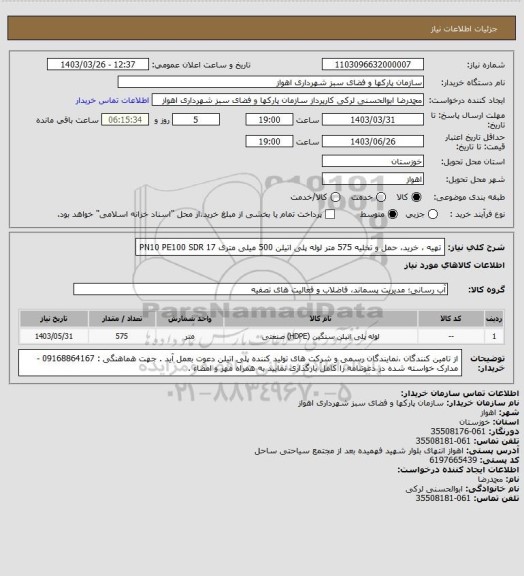 استعلام  تهیه ، خرید، حمل و تخلیه  575 متر لوله پلی اتیلن 500 میلی متری     PN10  PE100 SDR 17