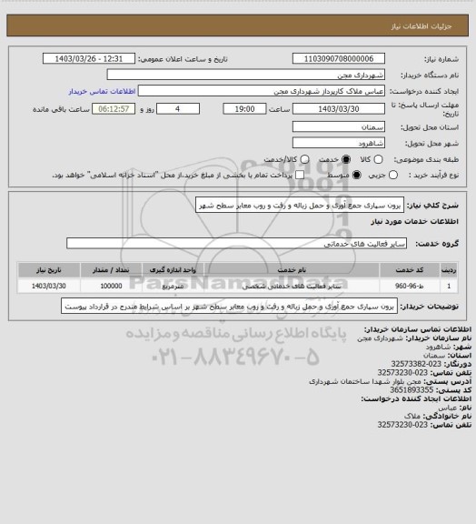 استعلام برون سپاری جمع آوری و حمل زباله و رفت و روب معابر سطح شهر