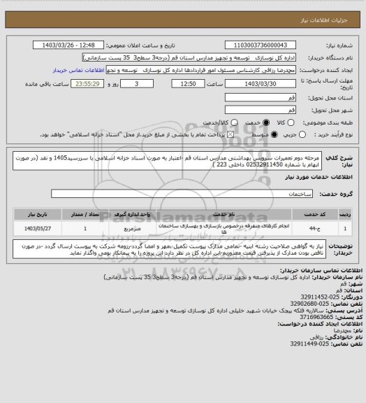 استعلام مرحله دوم تعمیرات سرویس بهداشتی مدارس استان قم -اعتبار به صورت اسناد خزانه اسلامی با سررسید1405 و نقد (در صورت ابهام با شماره 02532911450 داخلی 223 )