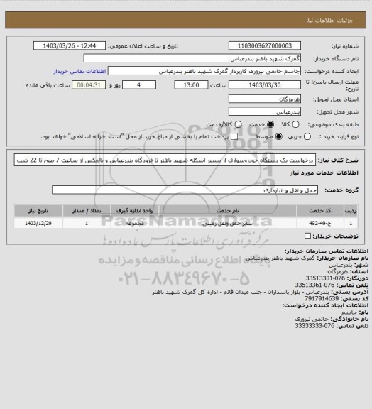 استعلام درخواست یک دستگاه خودروسواری از مسیر اسکله شهید باهنر تا فرودگاه بندرعباس و بالعکس از ساعت 7 صبح تا 22 شب