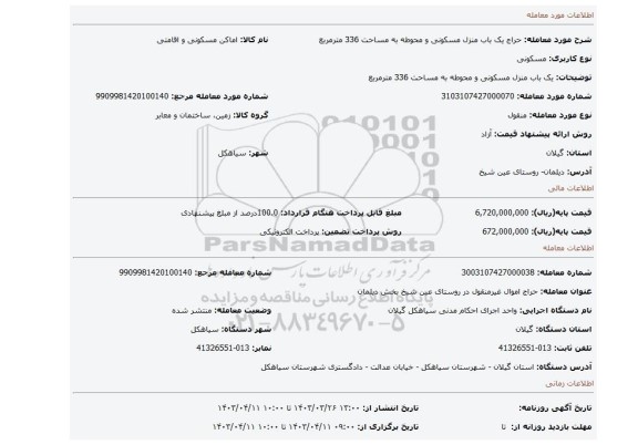 یک باب منزل مسکونی و محوطه به مساحت 336 مترمربع