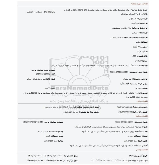 ششدانگ یکباب منزل مسکونی مشاع بشماره پلاک 1280/6واقع در گناوه خ طالقانی کوچه 9روبروی خبرگزاری