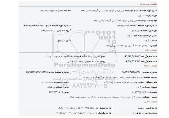 چهارقطعه زمین زراعی در روسای کشتی گیرچاک بخش دیلمان