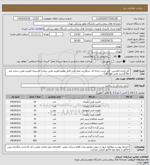 استعلام آتل آماده انگشتی -آویز دست شانه ای -شکم بند تمام کش قابل تنظیم-کمربند طبی سخت الاستیک-کمربند طبی سخت بلند lso-گردنبند طبی فیلادلفیا