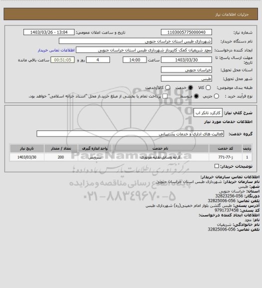 استعلام کارکرد تانکر اب