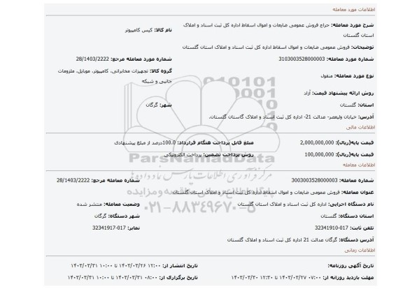 فروش عمومی ضایعات و اموال اسقاط اداره کل ثبت اسناد و املاک استان گلستان