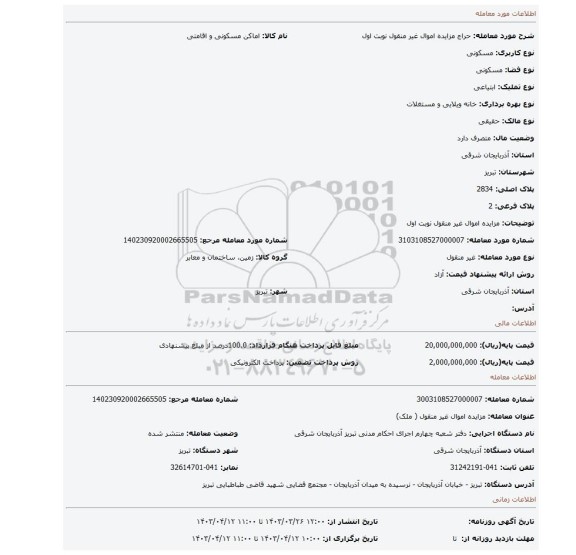 مزایده اموال غیر منقول نوبت اول