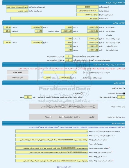 مزایده ، دوم-ذوالفقار -مزایده زمین - استان همدان