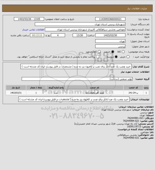 استعلام خرید ونصب یک عدد تانکر برای نصب بر کامیون  بنز ده چرخ ( مشخصات در فایل پیوست ایران کد مشابه است )