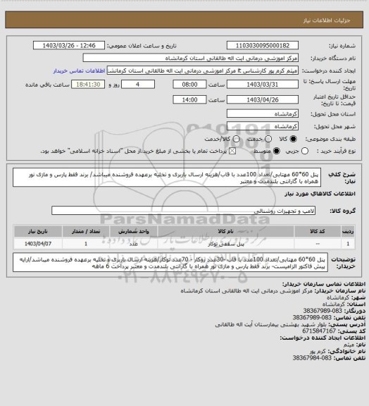 استعلام  پنل 60*60 مهتابی/تعداد 100عدد با قاب/هزینه ارسال باربری و تخلیه برعهده فروشنده میباشد/ برند فقط پارس و مازی نور همراه با گارانتی بلندمدت و معتبر