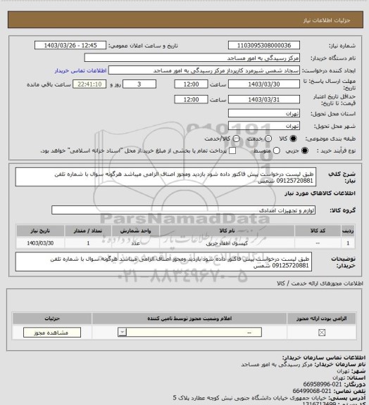 استعلام طبق لیست درخواست پیش فاکتور داده شود بازدید ومجوز اصناف الزامی میباشد
هرگونه سوال با شماره تلفن 09125720881 شمس