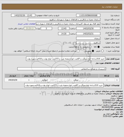 استعلام خرید 310شاخه انواع میلگرد و 67عدد انواع صفحه پلیت و 272عدد انواع بولت و 416عددمهره بولت