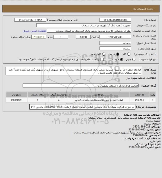استعلام قرارداد حمل و نقل پرسنل مدیریت شعب بانک کشاورزی استان سمنان. (داخل شهری و برون شهری )شرکت کننده حتما" باید در شهر سمنان دارای دفتر آژانس باشد .