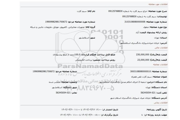 سیم کارت به شماره 09125768830
