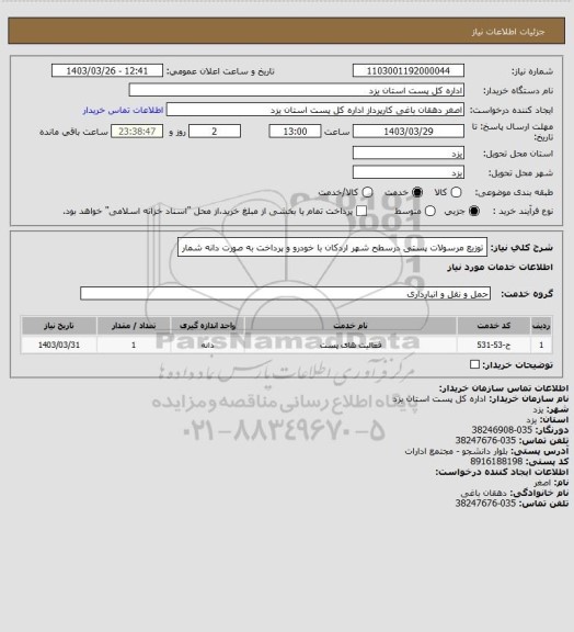 استعلام توزیع مرسولات پستی درسطح شهر اردکان با خودرو و پرداخت به صورت دانه شمار