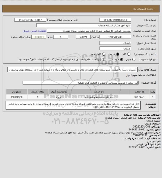 استعلام آبرسانی سیار به عشایر شهرستان های همدان، ملایر و تویسرکان مطابق برآورد و شرایط مندرج در استعلام بهای پیوستی.