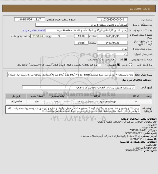 استعلام لوله مانیسمان 4 اینچ دو سر دنده ضخامت 6mm رده 40 (600 متر) (100 شاخه)(پرداخت یکماهه پس از رسید انبار خریدار)