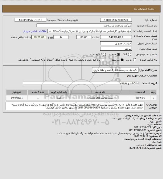 استعلام نگهداری سیستم های اعلان و اطفا حریق