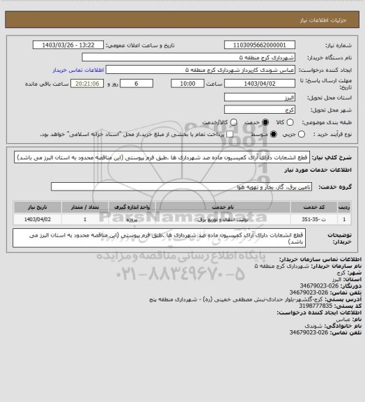 استعلام قطع انشعابات دارای آرای کمیسیون ماده صد شهرداری ها .طبق فرم پیوستی (این مناقصه محدود به استان البرز می باشد)