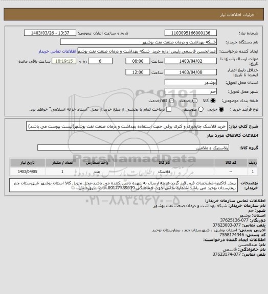 استعلام خرید فلاسک چایخوری و کتری برقی جهت استفاده بهداشت و درمان صنعت نفت بوشهر(لیست پیوست می باشد)