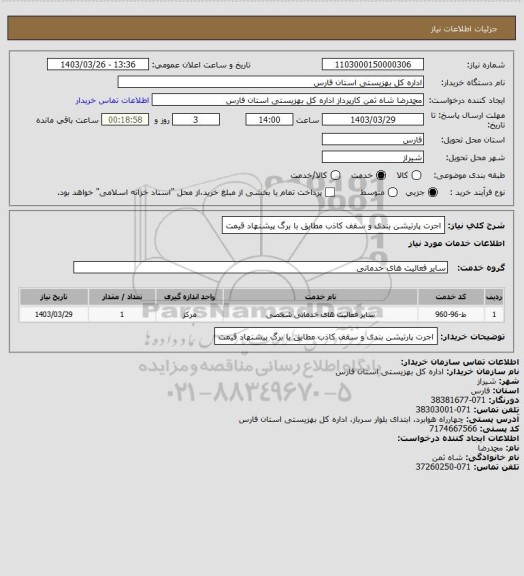 استعلام اجرت پارتیشن بندی و سقف کاذب مطابق با برگ پیشنهاد قیمت