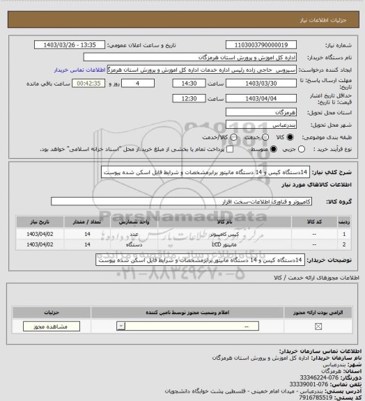 استعلام 14دستگاه کیس و 14 دستگاه مانیتور برابرمشخصات و شرایط فایل اسکن شده پیوست
