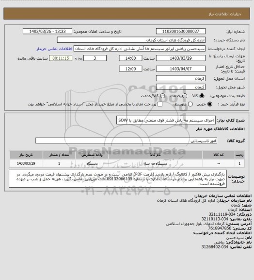 استعلام اجرای سیستم مه پاش فشار قوی صنعتی مطابق با SOW