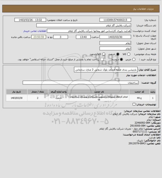 استعلام پارتیشن بندی طبقه همکف بلوک شقایق 2 منازل سازمانی