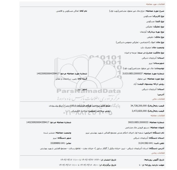 مال غیر منقول مشاعی(نوبت اول)