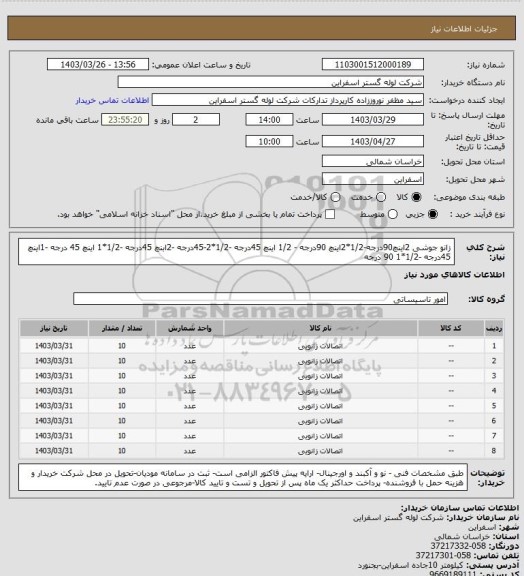 استعلام زانو جوشی 2اینچ90درجه-1/2*2اینچ  90درجه - 1/2 اینچ 45درجه -1/2*2-45درجه -2ابنچ 45درجه -1/2*1 اینچ 45 درجه -1اینچ 45درجه -1/2*1 90 درجه