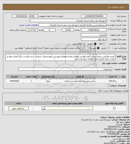 استعلام  تجدید-طراحی سازه خرپایی المان قوسی مطابق نقشه معماری پیوستی ،تهیه متریال ،ساخت، سند بلاست ،رنگ آمبزی حمل و نصب سازه خرپایی المان ورودی شهر پل سفید