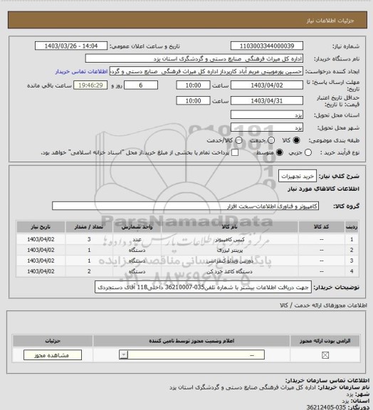 استعلام خرید تجهیزات
