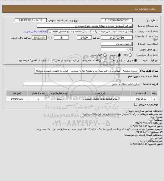 استعلام خدمات مشابه - مشخصات ، فهرست بها و نقشه ها به پیوست - کسورات قانونی برعهده پیمانکار