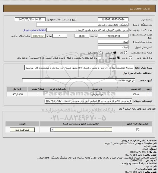 استعلام سامانه هوشمند نظارت و ارزیابی و تضمین کیفیت RFP بخش شبکه و زبر ساخت با مشخصات فایل پیوست