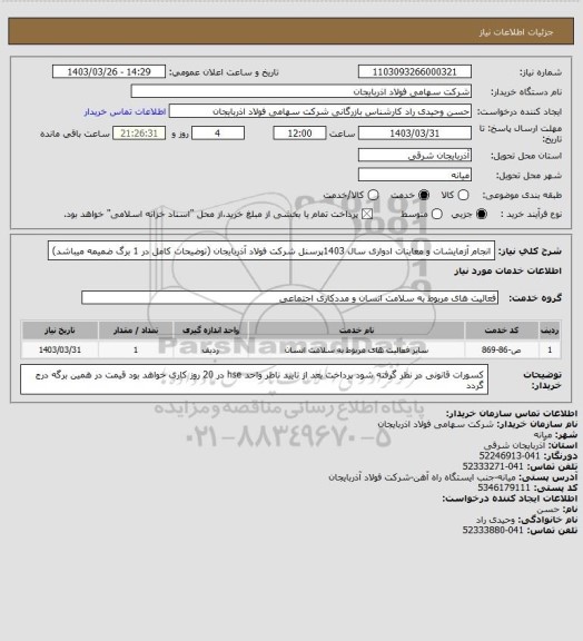 استعلام انجام آزمایشات و  معاینات ادواری سال 1403پرسنل شرکت فولاد آذربایجان (توضیحات کامل در 1 برگ ضمیمه میباشد)