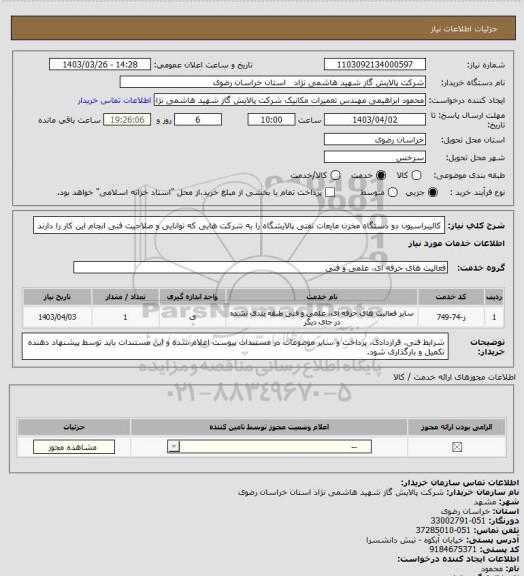 استعلام کالیبراسیون دو دستگاه مخزن مایعات نفتی پالایشگاه  را به شرکت هایی که توانایی و صلاحیت  فنی انجام این کار را دارند