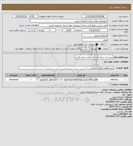 استعلام پیاده راه سازی هسته مرکزی با طرح کندو