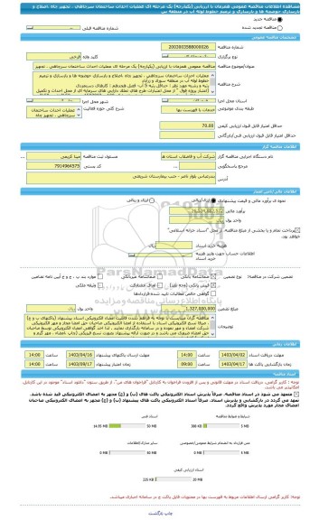مناقصه، مناقصه عمومی همزمان با ارزیابی (یکپارچه) یک مرحله ای عملیات احداث ساختمان سرچاهی ، تجهیز چاه ،اصلاح و بازسازی حوضچه ها و بازسازی و ترمیم خطوط لوله آب در منطقه س