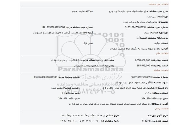 مزایده اموال منقول لوازم یدکی خودرو