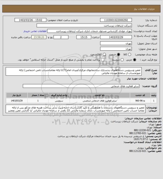 استعلام تعمیر وسرویس دستگاههای بدنسازی ساختمانهای مرکزی/میدان امام/LCT
ارائه مفاصاحساب تامی اجتماعی/ ارائه صورتحساب از سامانه مودیان مالیاتی