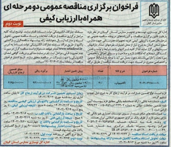 فراخوان مناقصه خرید تجهیزات هنرستانی جهت مدارس سطح استان- نوبت دوم