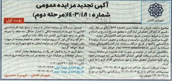 مزایده فروش یک قطعه زمین (شماره 584) مرحله دوم نوبت اول