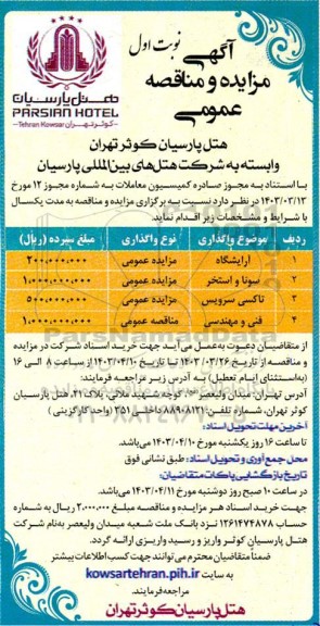 مزایده و مناقصه فنی و مهندسی 