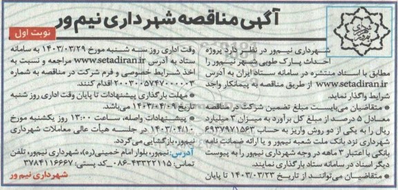 مناقصه احداث پارک طوبی