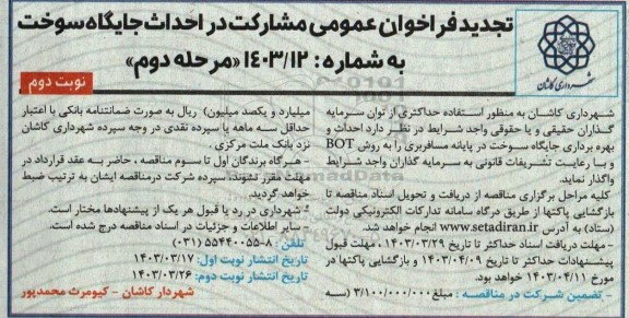 تجدید فراخوان عمومی مشارکت در احداث جایگاه سوخت - مرحله دوم نوبت دوم