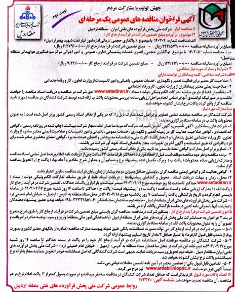 مناقصه واگذاری حجمی/ زمانی اداره امور انبار نفت شهید بهفر نوبت دوم 