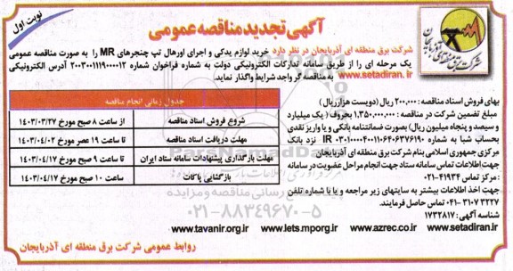 تجدید مناقصه خرید لوازم یدکی و اجرای اورهال تپ چنجرهای MR ​​​​​​​