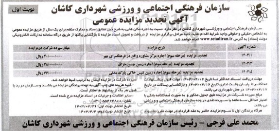 مزایده اجاره مکان هایی تجدید