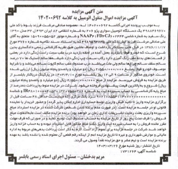 مزایده یک دستگاه اتومبیل سواری پژو 206