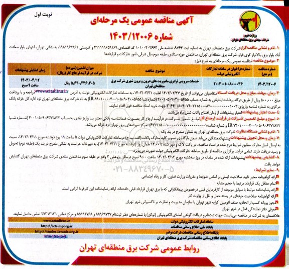  مناقصه خدمات سرویس ترابری ماموریتهای درون و برون شهری 